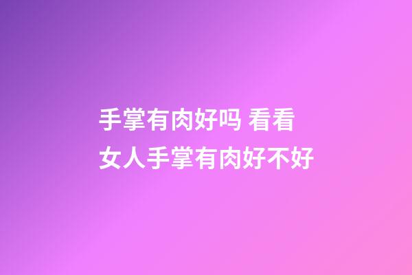 手掌有肉好吗 看看女人手掌有肉好不好